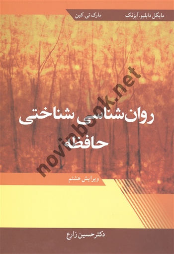 روان شناسی شناختی حافظه حسین زارع ویرایش هشتم انتشارات آییژ